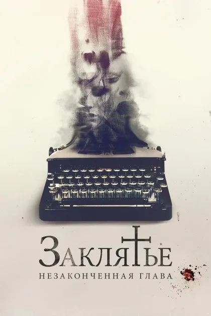 Фильм Заклятье. Незаконченная глава (2022)