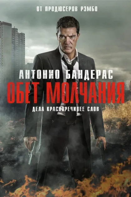 Фильм Обет молчания (2017)