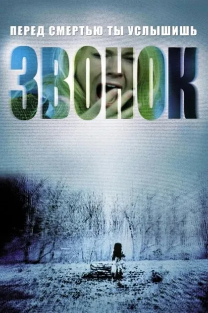 Фильм Звонок (2002)