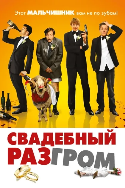 Фильм Свадебный разгром (2011)
