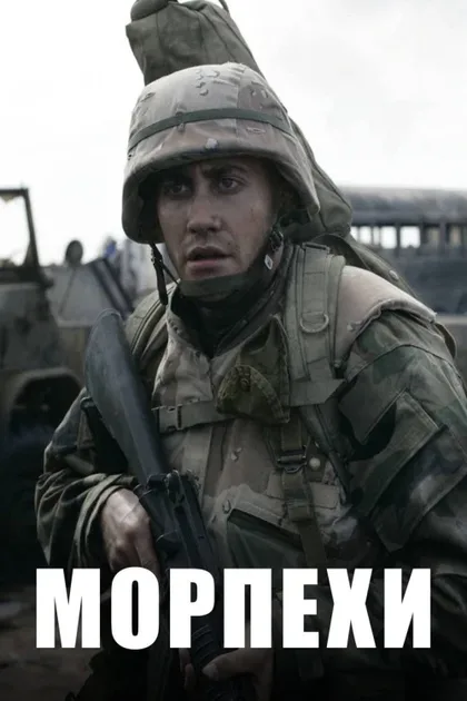 Фильм Морпехи (2005)