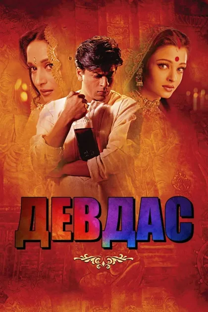 Фильм Девдас (2002)