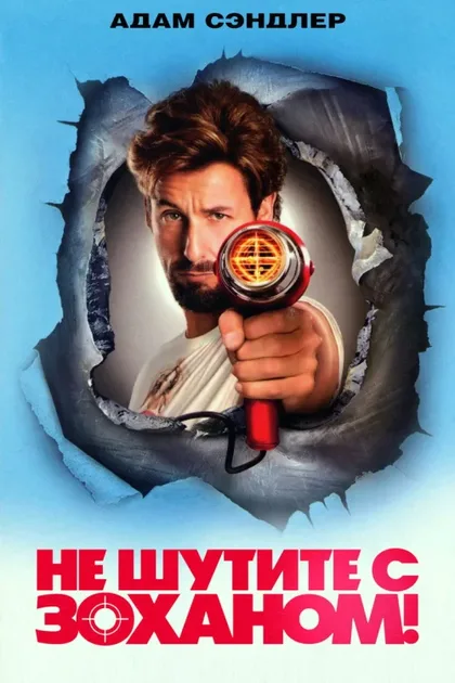 Фильм Не шутите с Zоханом! (2008)