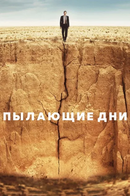 Фильм Пылающие дни (2022)