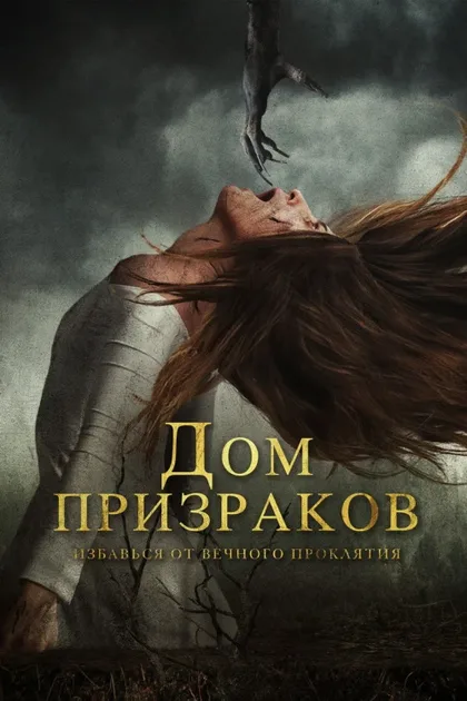 Фильм Дом призраков (2017)