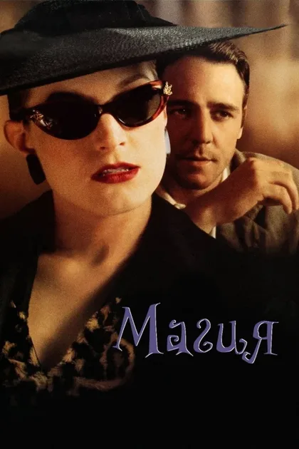 Фильм Магия (1995)