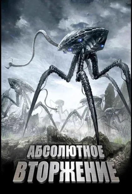 Фильм Абсолютное вторжение (2009)