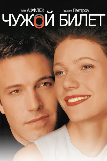 Фильм Чужой билет (2000)