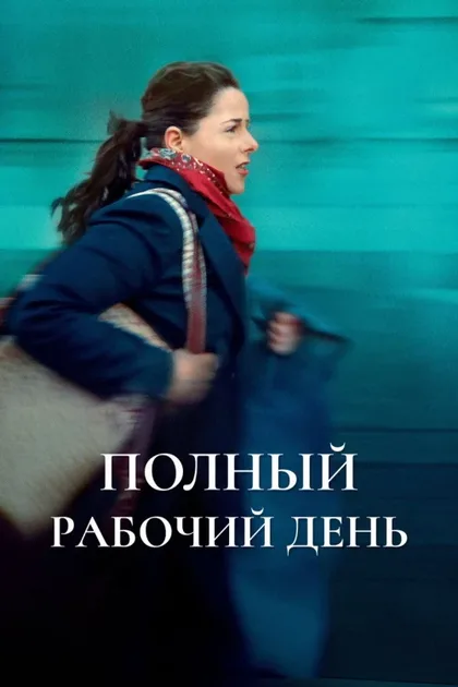Фильм Полный рабочий день (2021)