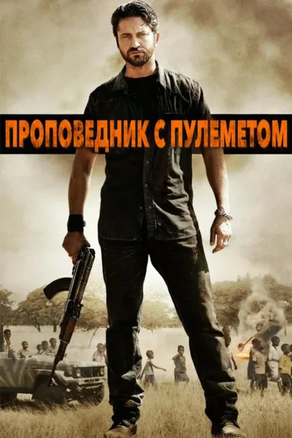 Фильм Проповедник с пулеметом (2011)