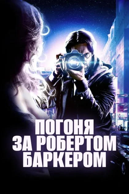 Фильм Погоня за Робертом Баркером (2015)