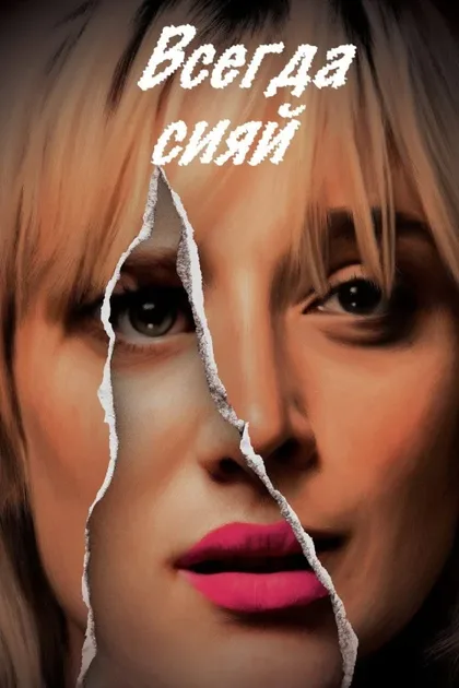 Фильм Всегда сияй (2015)