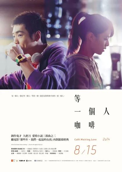 Фильм Кафе. В ожидании любви (2014)