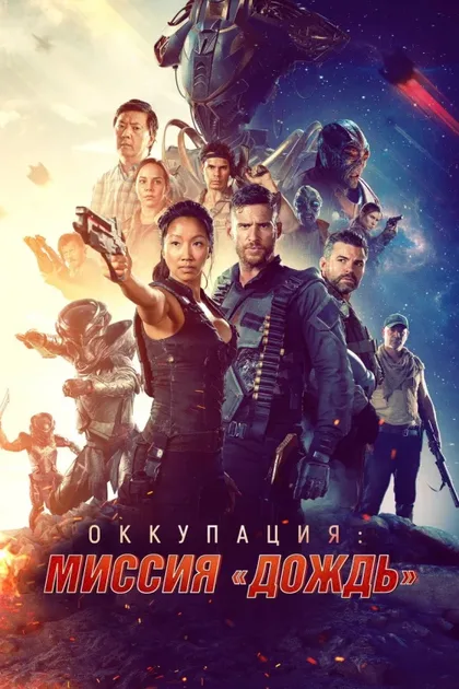 Фильм Оккупация: Миссия «Дождь» (2020)