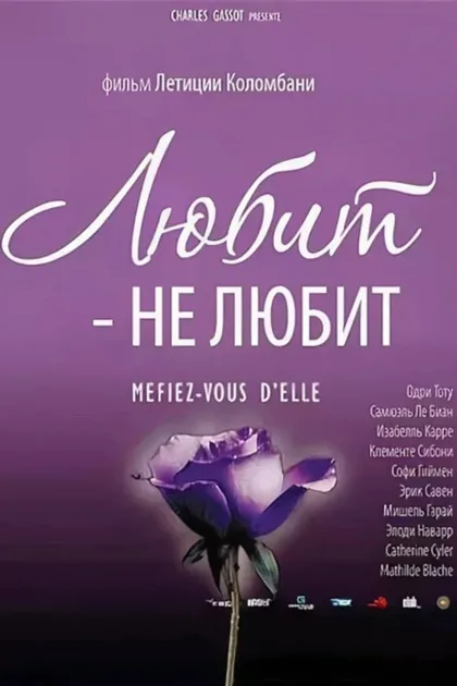 Фильм Любит – не любит (2002)