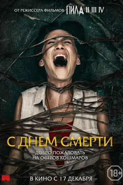 Фильм С днем смерти (2020)