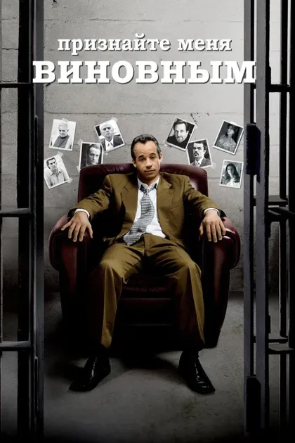 Фильм Признайте меня виновным (2006)
