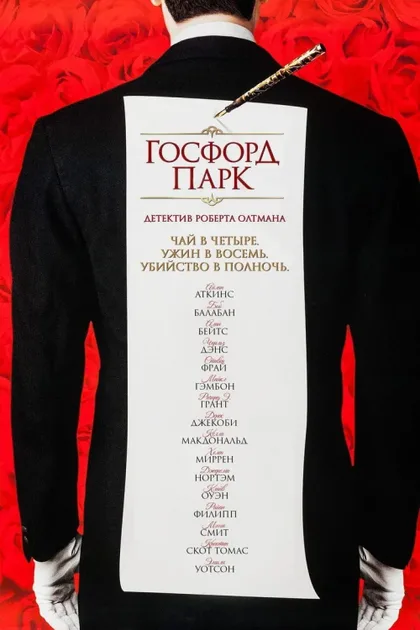 Фильм Госфорд-парк (2001)