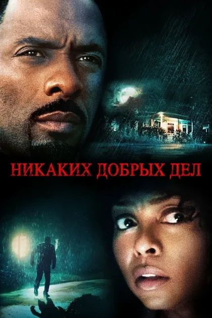 Фильм Никаких добрых дел (2014)