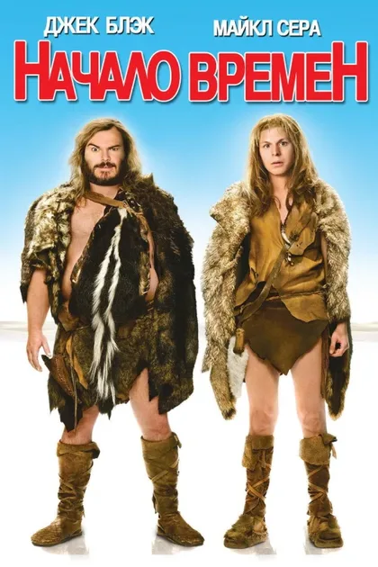 Фильм Начало времен (2009)