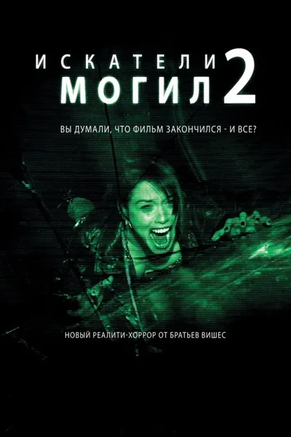 Фильм Искатели могил 2 (2012)