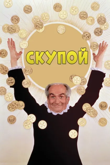 Фильм Скупой (1979)