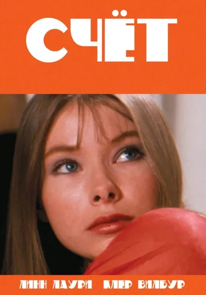 Фильм Счет (1973)