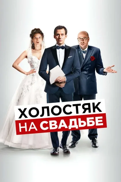 Фильм Холостяк на свадьбе (2020)