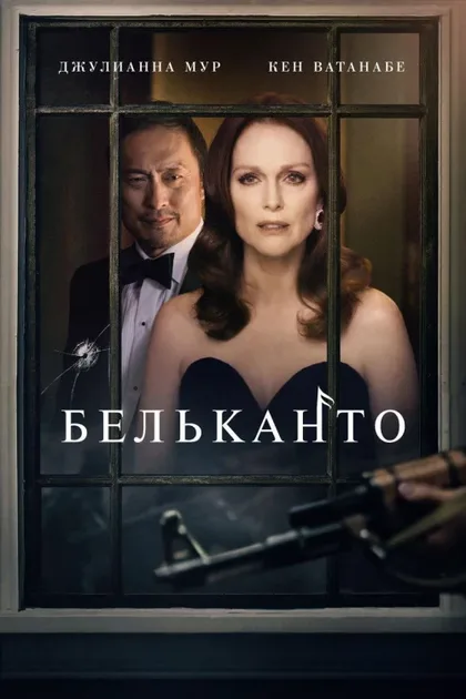 Фильм Бельканто (2017)