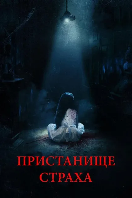 Фильм Пристанище страха (2017)