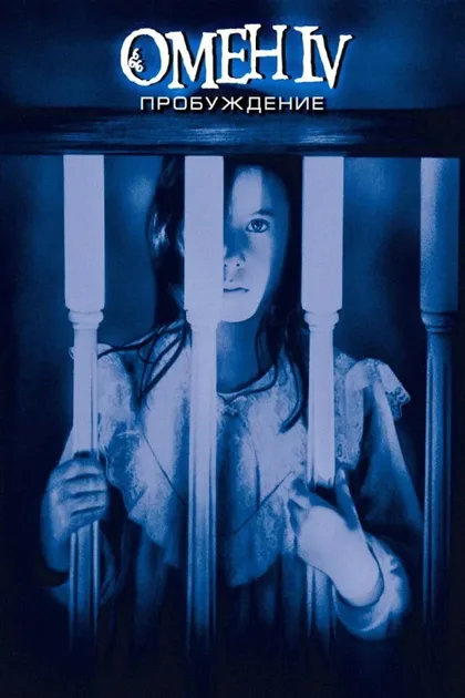 Фильм Омен 4: Пробуждение (1991)