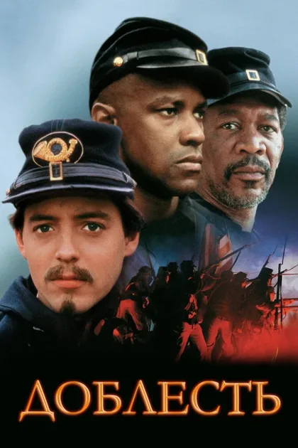 Фильм Доблесть (1989)