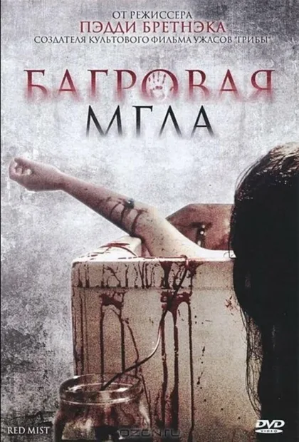 Фильм Багровая мгла (2008)