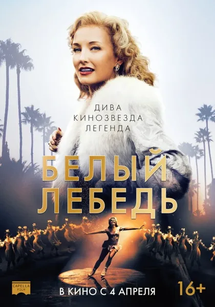 Фильм Белый лебедь (2018)
