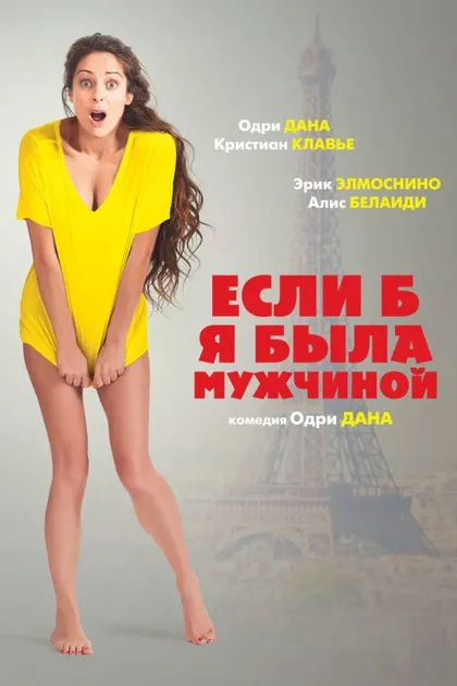 Фильм Если б я была мужчиной (2017)