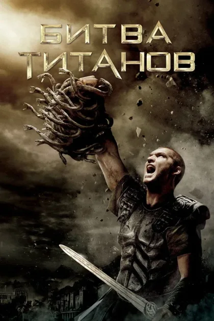 Фильм Битва Титанов (2010)