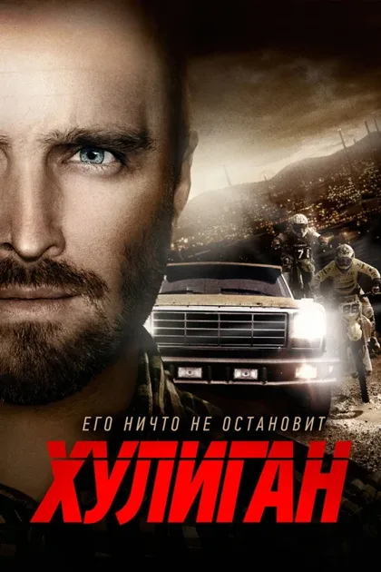 Фильм Хулиган (2014)