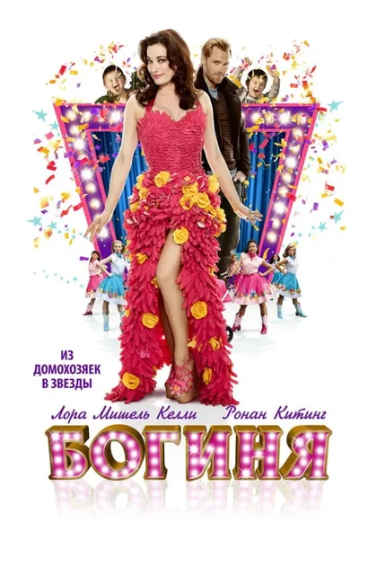 Фильм Богиня (2012)