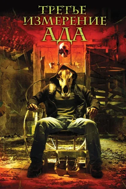 Фильм Третье измерение ада (2007)