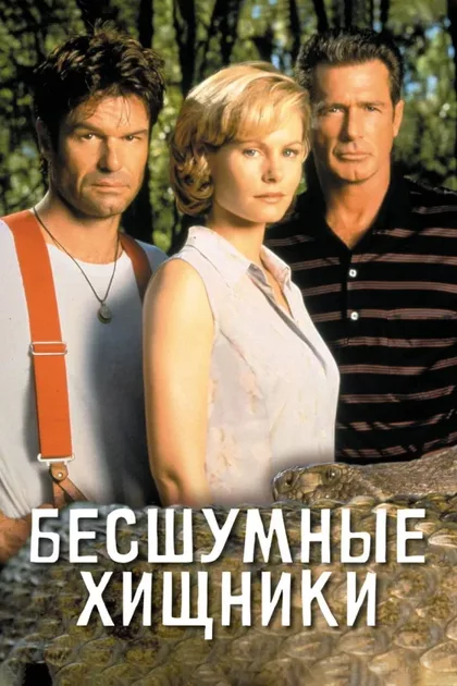Фильм Бесшумные хищники (1999)