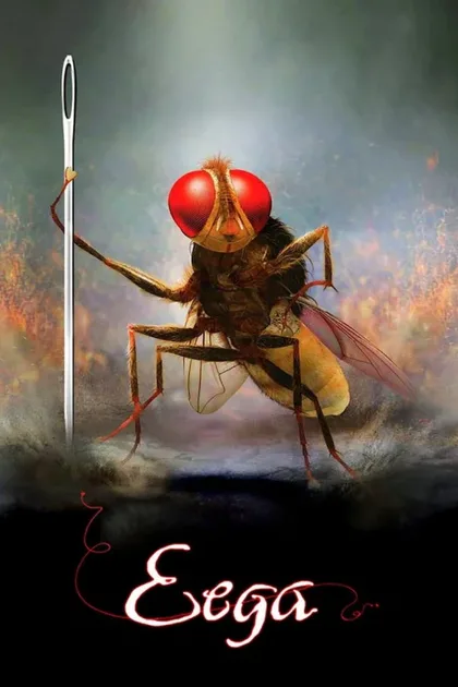 Фильм Муха (2012)