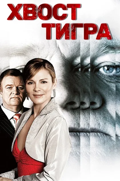 Хвост тигра