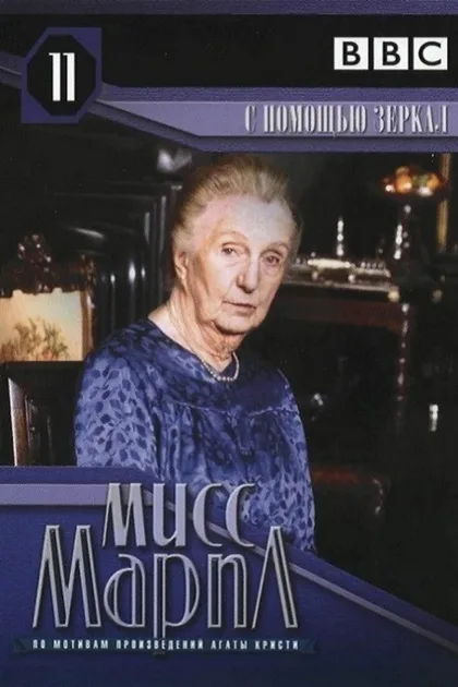 Фильм Мисс Марпл: С помощью зеркала (1991)