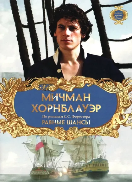 Фильм Мичман Хорнблауэр: Равные шансы (1998)