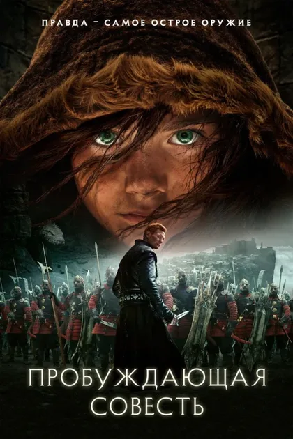Фильм Пробуждающая совесть (2015)