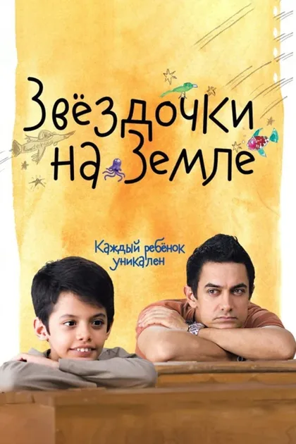 Фильм Звёздочки на земле (2007)