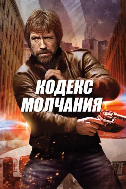 Фильм Кодекс молчания (1985)