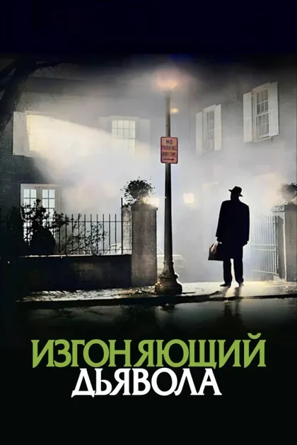 Фильм Изгоняющий дьявола (1973)
