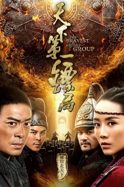 Фильм Храбрые телохранители (2018)