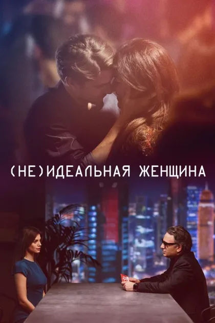 Фильм (Не)идеальная женщина (2018)